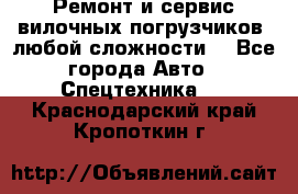 •	Ремонт и сервис вилочных погрузчиков (любой сложности) - Все города Авто » Спецтехника   . Краснодарский край,Кропоткин г.